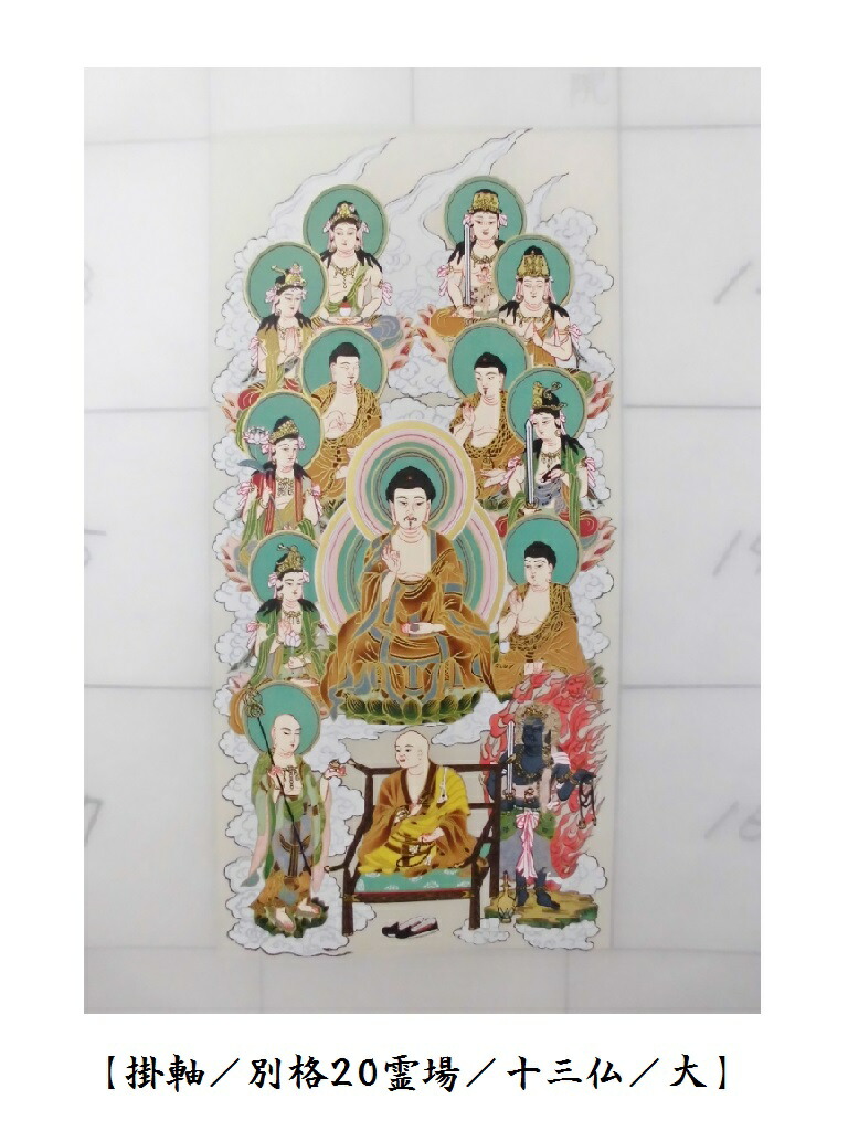 【美品】 掛軸 四国八十八ヶ所霊場御集印 十三佛 仏画 正絹 921 美品】 掛軸 四国八十八ヶ所霊場御集印 十三佛 仏画 正絹 921