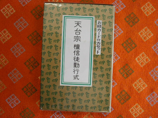般若心経カセットテープ　美品　テキスト付 楽天市場】般若心経 カセットテープの通販