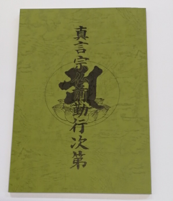 山本秀順　真言宗高尾山薬王院大僧正 五字一行書　終始一誠意　掛軸　墨蹟　紙本 山本秀順 真言宗高尾山薬王院大僧正 五字一行書 終始一誠意 掛軸 墨蹟