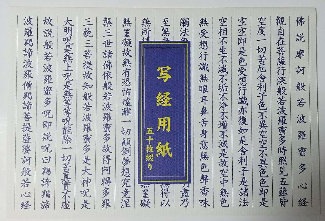 楽天市場】【新用紙】写経用紙 般若心経 50枚綴り 見本付 (羯諦 仏説
