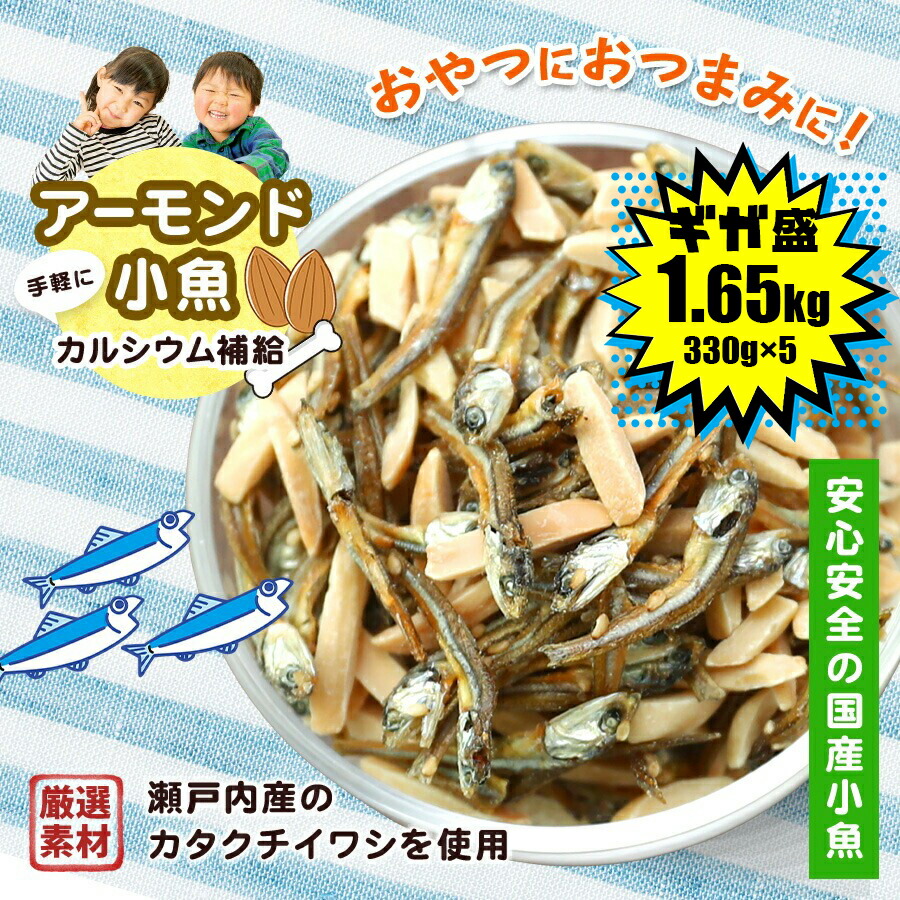 珍味 アーモンド小魚 330g×5袋 送料無料 酒のつまみ おつまみ 魚介 イワシ 業務用 大容量 小分け お得