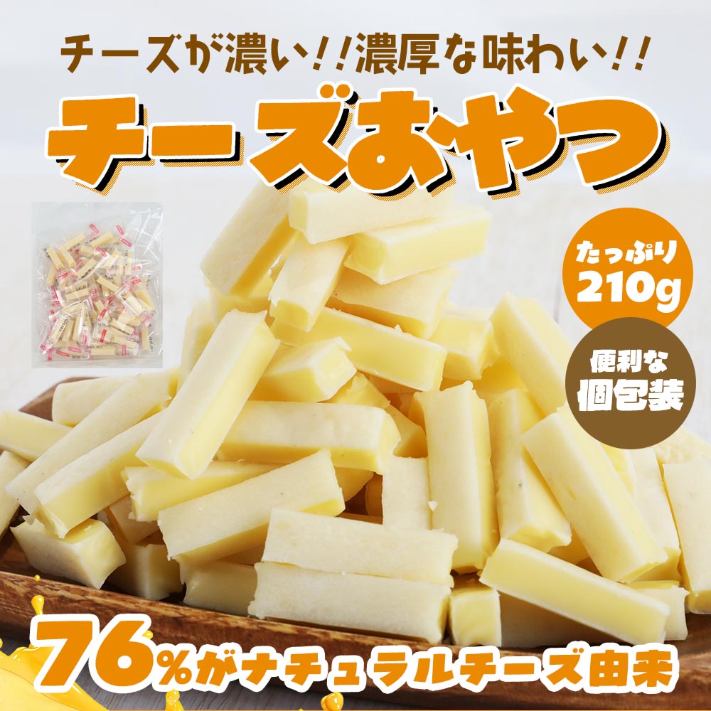 【楽天市場】複数購入でおまけ付 濃厚チーズ 一口おやつ 210g 珍味 チーズおやつカマンベール入り 送料無料 おやつ お菓子 個包装 チーズ ...