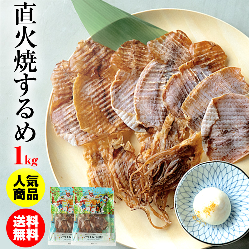 楽天市場 珍味 直火焼するめ 1g 送料無料 酒のつまみ おつまみ 魚介 イカ スルメ メール便 おつまみ探検隊