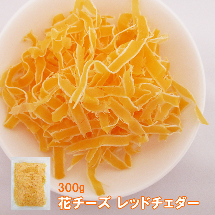 楽天市場 珍味 花チーズレッドチェダー 300g 送料無料 酒のつまみ おつまみ お菓子 おかし チーズ ちーず メール便 おつまみ探検隊