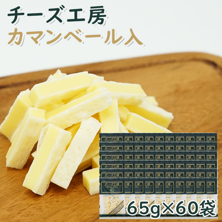 市場 珍味 送料無料 カマンベール入 チーズ工房 65g×60袋 酒のつまみ