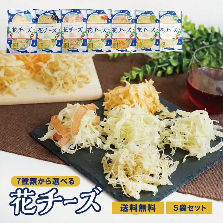 7種類から5袋選べる花チーズ 珍味 送料無料 チーズ おつまみ 酒のつまみ お菓子 ちーず 大容量 業務用 期間限定の激安セール