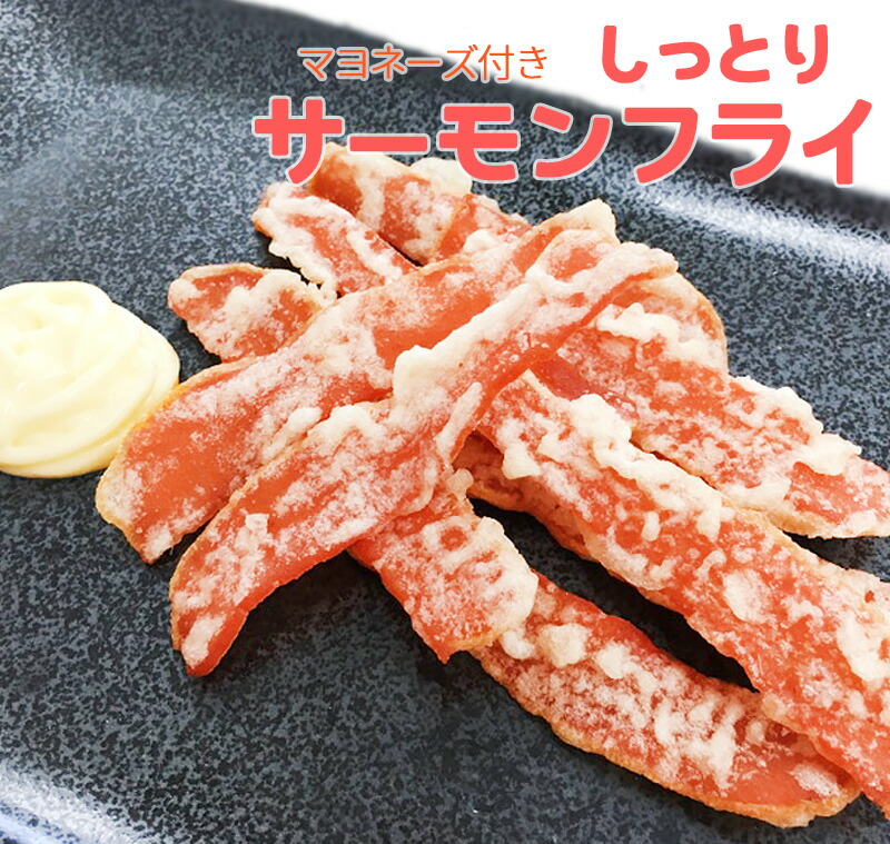 珍味 サーモンフライマヨネーズ付き 45g&times;4袋 送料無料 おやつ お菓子 酒のつまみ おつまみ 鮭 メール便