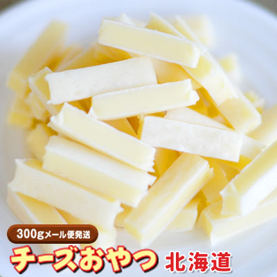 珍味 チーズおやつ北海道 300g 送料無料 おやつ お菓子 チーズ ちーず メール便