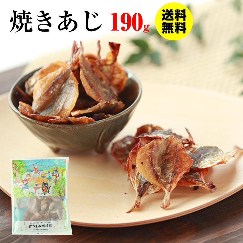 楽天市場 珍味 焼きあじ 190g 送料無料 酒のつまみ おつまみ 魚介 アジ メール便 おつまみ探検隊