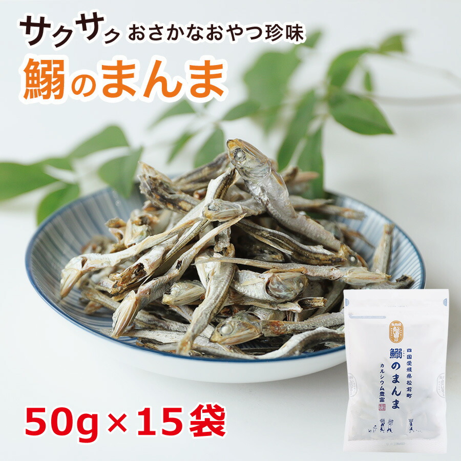 新感覚 鰯のまんま50g×15袋セット 送料無料 酒のつまみ おつまみ 魚介 イワシ 大容量 業務用 【63%OFF!】