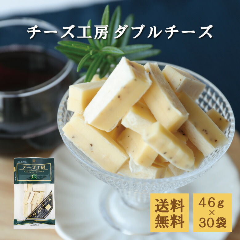 最大58%OFFクーポン 珍味 チーズ工房 ダブルチーズ 46g×30袋 送料無料