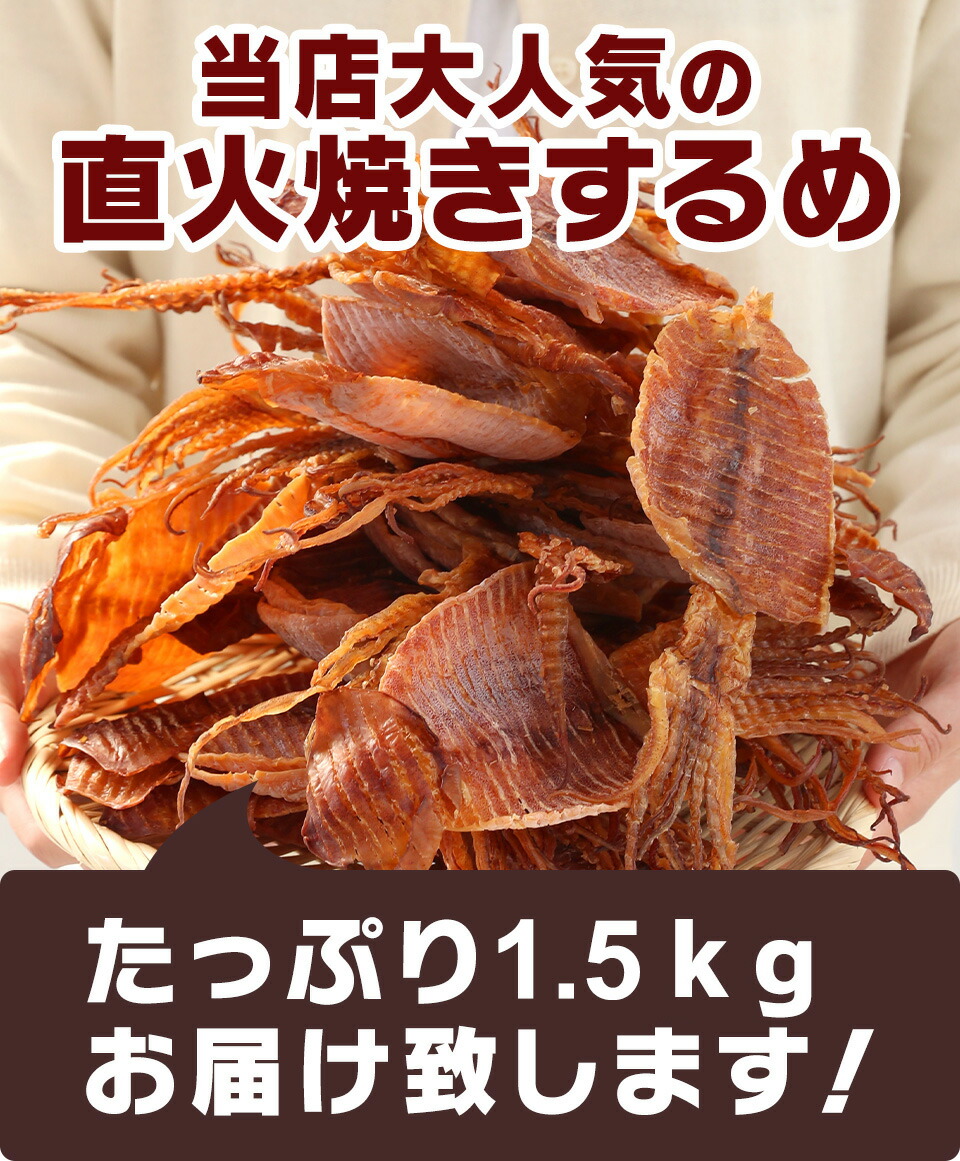 珍味 直火焼きするめ 1 5kg 送料無料 酒のつまみ おつまみ 魚介 イカ スルメ 業務用 大容量 お得 Rvcconst Com