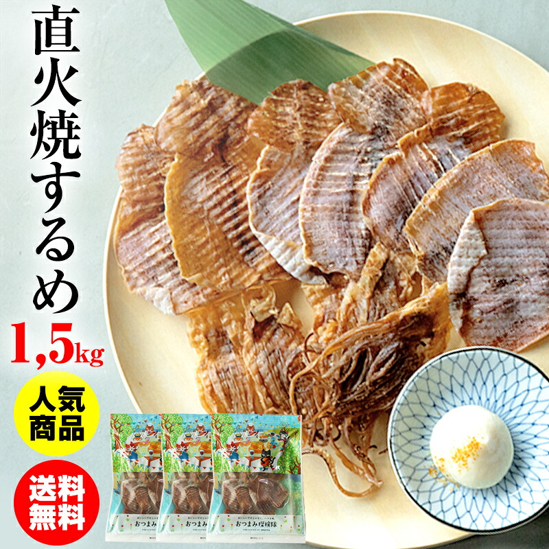 珍味 直火焼きするめ 1 5kg 送料無料 酒のつまみ おつまみ 魚介 イカ スルメ 業務用 大容量 お得 Andapt Com