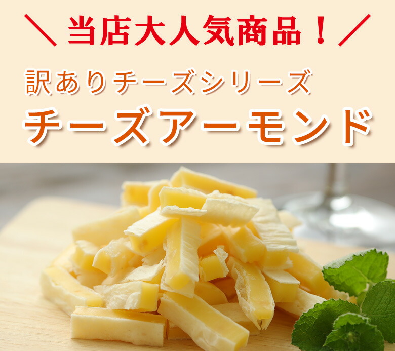 珍味 訳ありチーズアーモンド 送料無料 大容量 訳あり おやつ お菓子 酒のつまみ おつまみ チーズ ちーず チーズ | lunatici.it