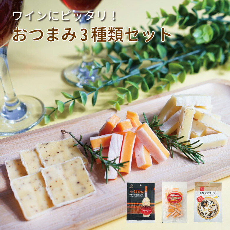 ワインにピッタリ おつまみ3種類セット 詰め合わせ 贅沢品 おやつ お菓子 おつまみ 酒のつまみ 最安値挑戦 メール便 チーズ