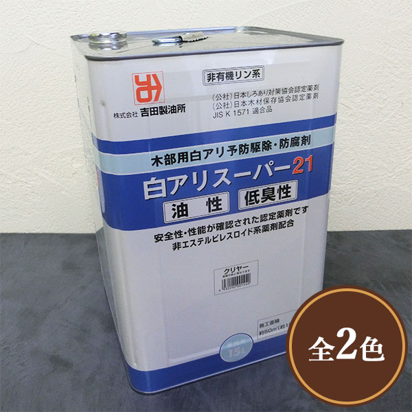 【楽天市場】白アリスーパー21低臭性 クリア 15L 木部用白アリ防除