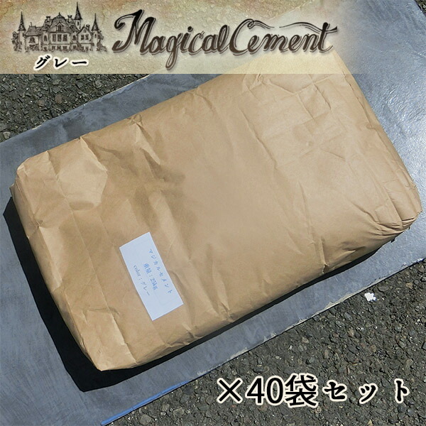 マジカルセメント　グレー　25kg×40袋セット【業者様限定】※受取注意事項有り　モルタル造形専用プレミックスモルタル
