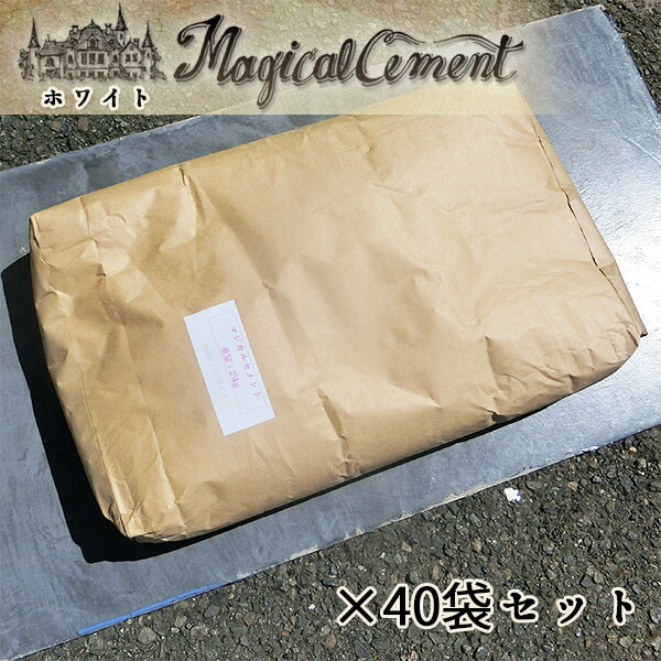 マジカルセメント 白いこと 25kg×40袋書き割り【トレーダー様押さえる】※受け取り証書忠告の言葉個条書有り 摺り鉢形成専用プレミックスモルタル