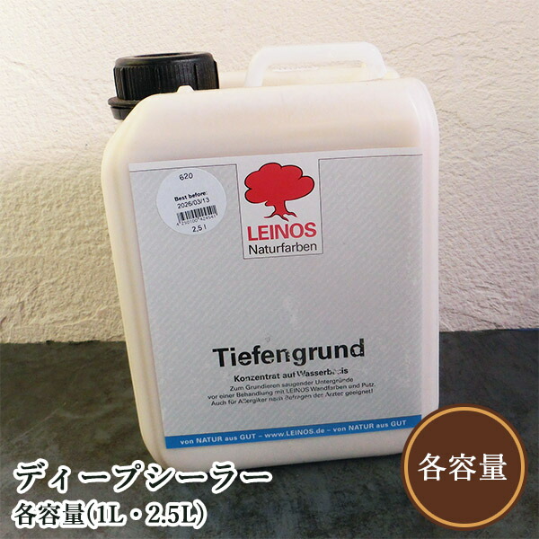 ディープシーラー 澄み切った 各静電容量(1L・2.5L)  レイノス/室内壁面/生まれながらシーラー