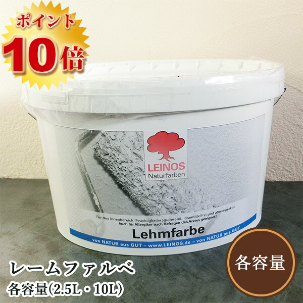レームファルベ　ホワイト　各容量(2.5L・10L)　 レイノス/室内壁面/天然粘土塗料