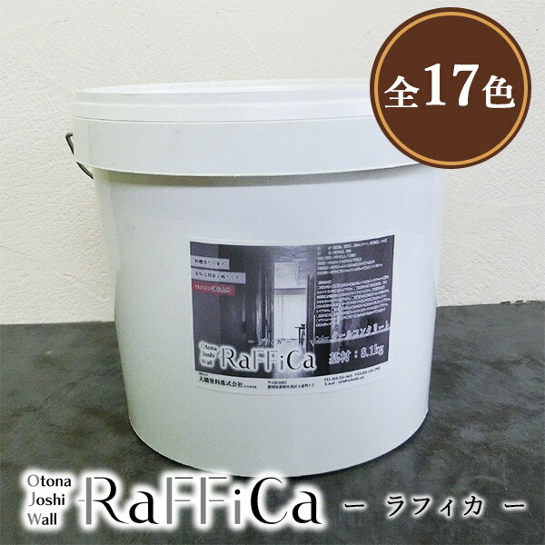 ラフィカ(Otona Joshi Wall) ラピスラズリ 8kg(約12平米/3回ペンキ塗り)