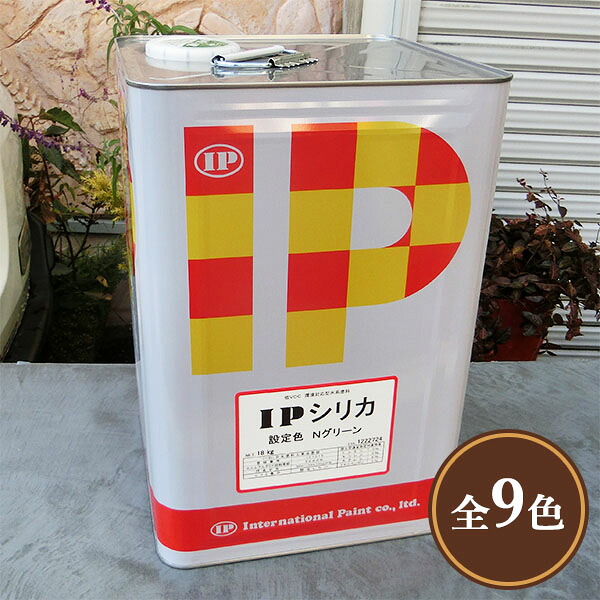 IP二酸化ケイ素 各色 艶消し 18kg(約25～50平米/1回ペンキ塗り)  二酸化ケイ素系/アスファルト/混凝土/摺り鉢/アスファルト舗装/パーキング場塗り替え/国際的えの具