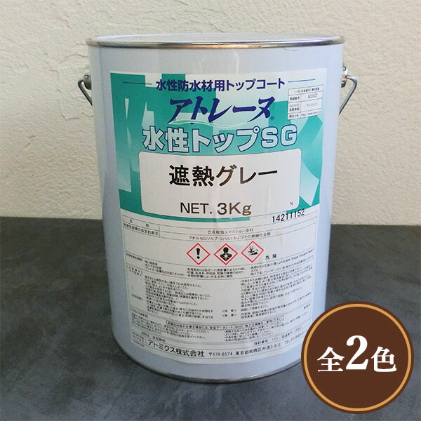 アトレーヌ水性防水材 グレー 3回塗り 4kg アトミクス アトレーヌ 水性 水性防水材 約3〜5平米 通常工法 防水塗料 人気商品ランキング 通常工法