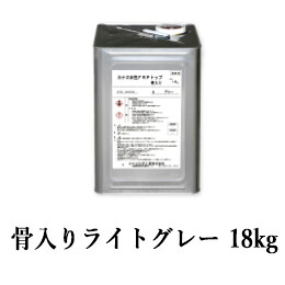 カナエ水性FRPトップ　骨入りライトグレー(N70近似)　18kg(約18平米/2回塗り)　カナヱ化学工業/カナヱ水性/FRP防水/トップコート/塗り替え/FRP塗り替え/ベランダ/バルコニー/屋上/防滑仕上げ