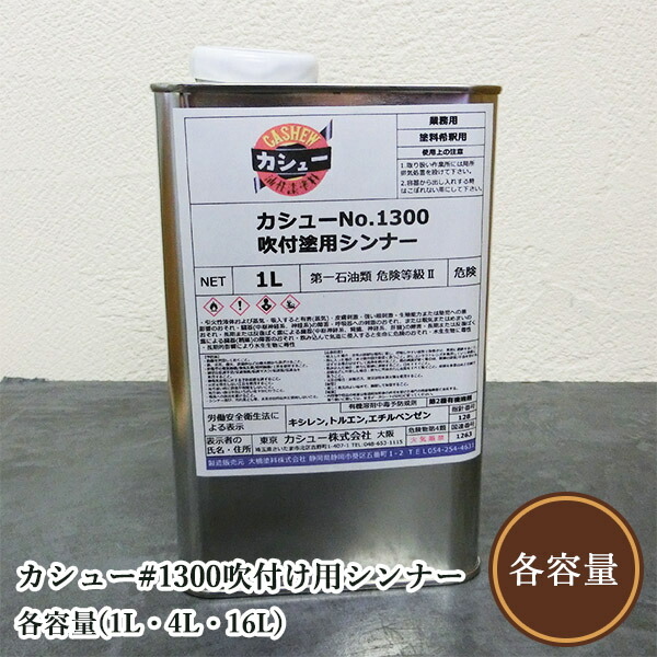 カシューナッツ#1300吹付け用シンナー 各電気容量(1L・4L・16L)