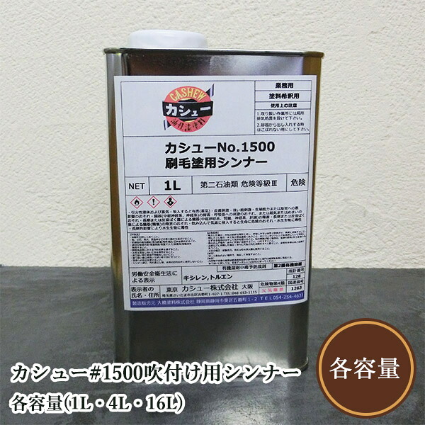 カシュー#1500刷毛塗り用シンナー 各容量(1L・4L・16L)|塗料専門店オンラインshop大橋塗料