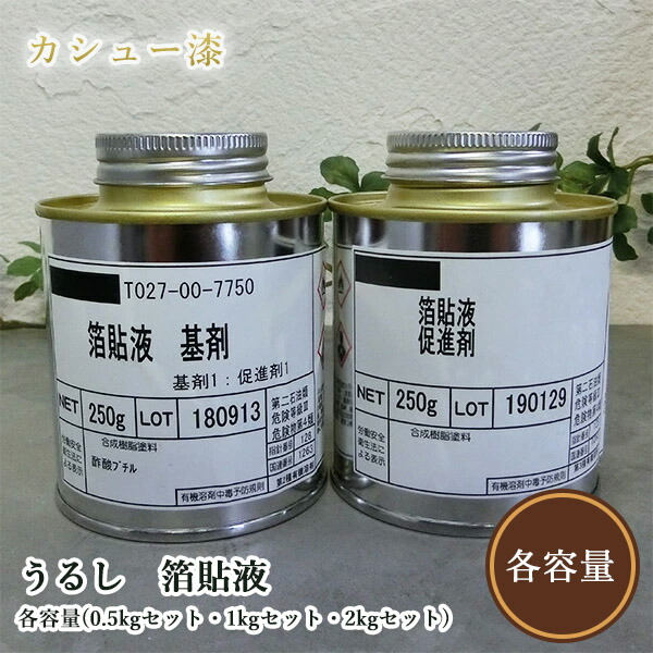 うるし 箔貼液 各静電容量(0.5kg書き割り・1kg書き割り・2kg書き割り)   気どらずにカシューナッツ/カシューナッツ漆/新精漆
