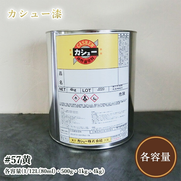 カシューナッツえの具 #57黄 各電気容量(1/12L(80ml)・500g・1kg・4kg)  1液/油性/気取らないカシューナッツ/カシューナッツ漆/気取らないかわき切る/カシューナッツペンキ塗り/漆代用/塗師細工