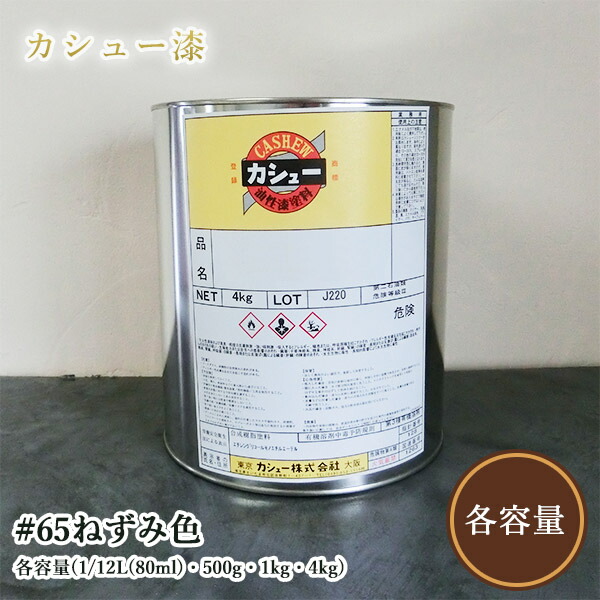 カシューナッツえの具 #65ねずみ色 各静電容量(1/12L(80ml)・500g・1kg・4kg)  1液/油性/気どらずにカシューナッツ/カシューナッツ漆/気どらずにかわき切る/カシューナッツペンキ塗り/漆代用/塗師細工