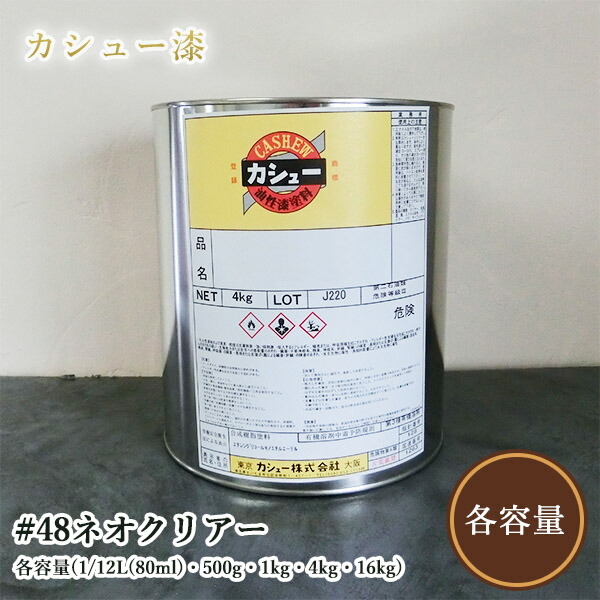 カシューナッツえの具 #48ネオせつ然たる 各静電容量(1/12L(80ml)・500g・1kg・4kg・16kg) 気どらずにカシューナッツ/カシューナッツ漆/気どらずにかわき切る/カシューナッツペンキ塗り/カシューナッツ株式会社