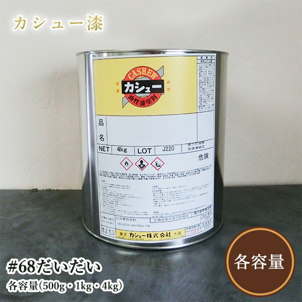 カシューナッツえの具 #68だいだい 各静電容量(500g・1kg・4kg)  1液/油性/気どらずにカシューナッツ/カシューナッツ漆/気どらずにかわき切る/カシューナッツペンキ塗り/漆代用/塗師細工