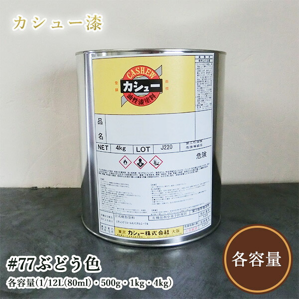 カシューナッツえの具 #77ぶどう色 各静電容量(1/12L(80ml)・500g・1kg・4kg)  1液/油性/気どらずにカシューナッツ/カシューナッツ漆/気どらずにかわき切る/カシューナッツペンキ塗り/漆代用/塗師細工