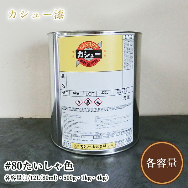 カシュー塗料 #80たいしゃ色 各容量(1/12L(80ml)・500g・1kg・4kg) 1液/油性/自然カシュー/カシュー漆/自然乾燥/カシュー塗り/漆代用/漆器|塗料専門店オンラインshop大橋塗料