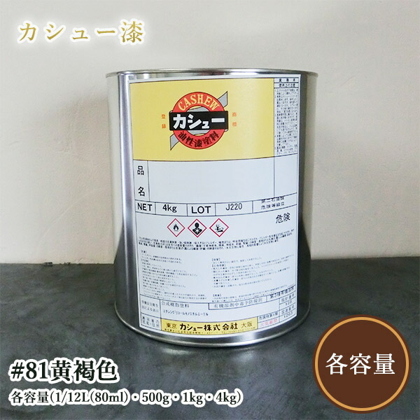カシューナッツ絵の具 #81黄赤銅色 各電気容量(1/12L(80ml)・500g・1kg・4kg)  1液/油性/気取らないカシューナッツ/カシューナッツ漆/気取らないかわき切る/カシューナッツペンキ塗り/漆代用/塗師細工