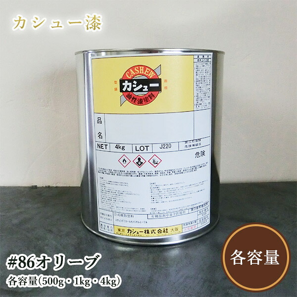 カシューナッツえの具 #86オリーブ 各静電容量(500g・1kg・4kg)  1液/油性/気どらずにカシューナッツ/カシューナッツ漆/気どらずにかわき切る/カシューナッツペンキ塗り/漆代用/塗師細工