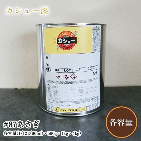 カシューナッツえの具 #87あさぎ 各静電容量(1/12L(80ml)・500g・1kg・4kg)  1液/油性/気どらずにカシューナッツ/カシューナッツ漆/気どらずにかわき切る/カシューナッツペンキ塗り/漆代用/塗師細工