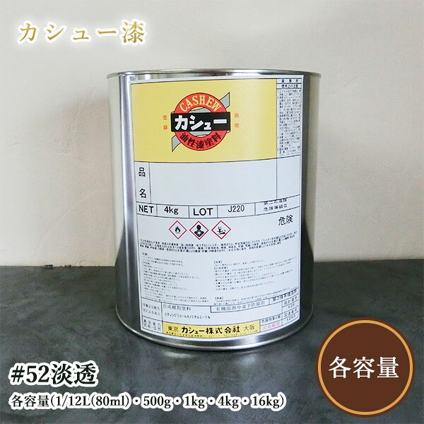 カシュー塗料　#52淡透　各容量(1/12L(80ml)・500g・1kg・4kg・16kg)　自然カシュー/カシュー漆/自然乾燥/カシュー塗り/カシュー株式会社｜塗料専門店オンラインshop大橋塗料