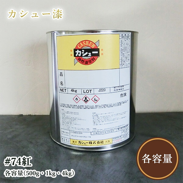カシューナッツえの具 #74紅 各静電容量(500g・1kg・4kg)  1液/油性/気どらずにカシューナッツ/カシューナッツ漆/気どらずにかわき切る/カシューナッツペンキ塗り/漆代用/塗師細工