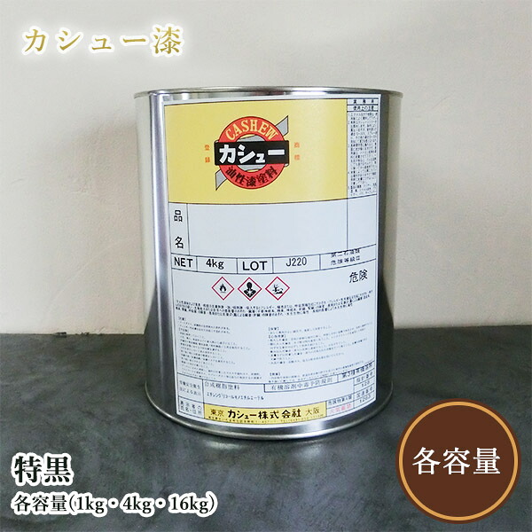 カシュー塗料　特黒　各容量(1kg・4kg・16kg) 1液/油性/自然カシュー/カシュー漆/自然乾燥/カシュー塗り/漆代用/漆器｜塗料専門店オンラインshop大橋塗料