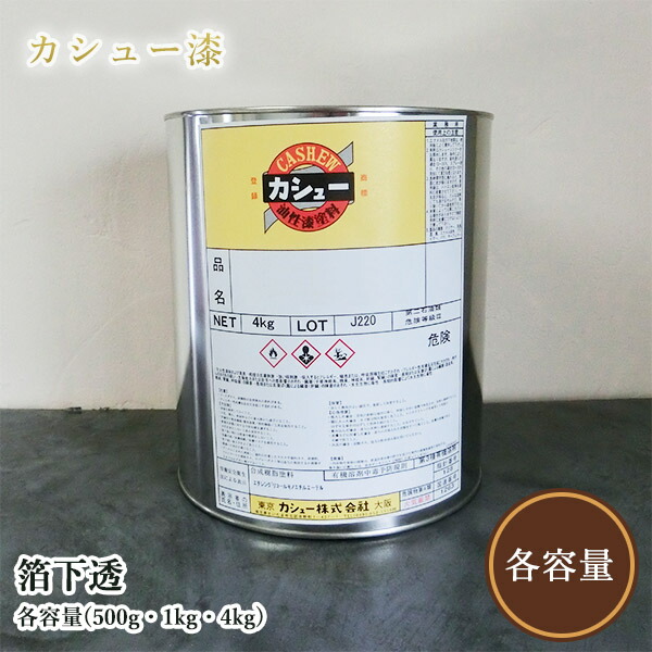 カシューナッツえの具 箔下透 各静電容量(500g・1kg・4kg)  1液/油性/気どらずにカシューナッツ/カシューナッツ漆/気どらずにかわき切る/カシューナッツペンキ塗り/漆代用/塗師細工