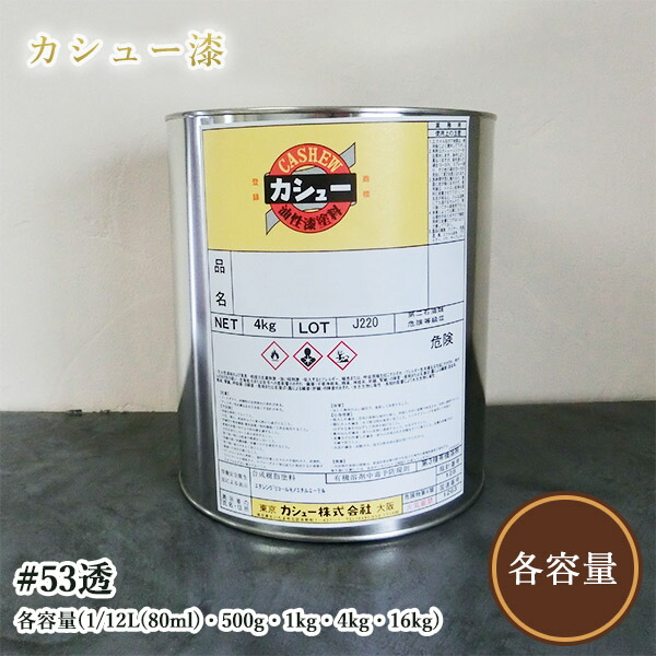 カシューナッツえの具 #53透 各静電容量(1/12L(80ml)・500g・1kg・4kg・16kg) 気どらずにカシューナッツ/カシューナッツ漆/気どらずにかわき切る/カシューナッツペンキ塗り/カシューナッツ株式会社