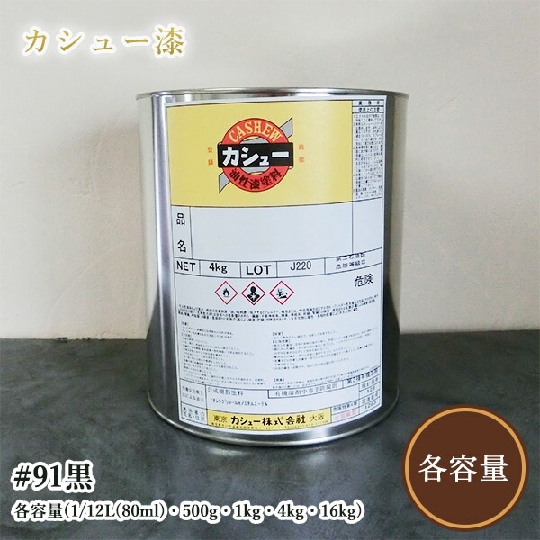 カシューナッツえの具 #91黒 各静電容量(1/12L(80ml)・500g・1kg・4kg・16kg) 気どらずにカシューナッツ/カシューナッツ漆/気どらずにかわき切る/カシューナッツペンキ塗り/カシューナッツ株式会社