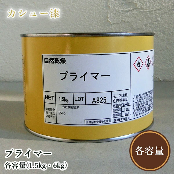 カシューナッツ絵の具 プライマー 各電気容量(1.5kg・6kg)   1液/油性/気取らないカシューナッツ/カシューナッツ漆/気取らないかわき切る/カシューナッツペンキ塗り/漆代用/塗師細工