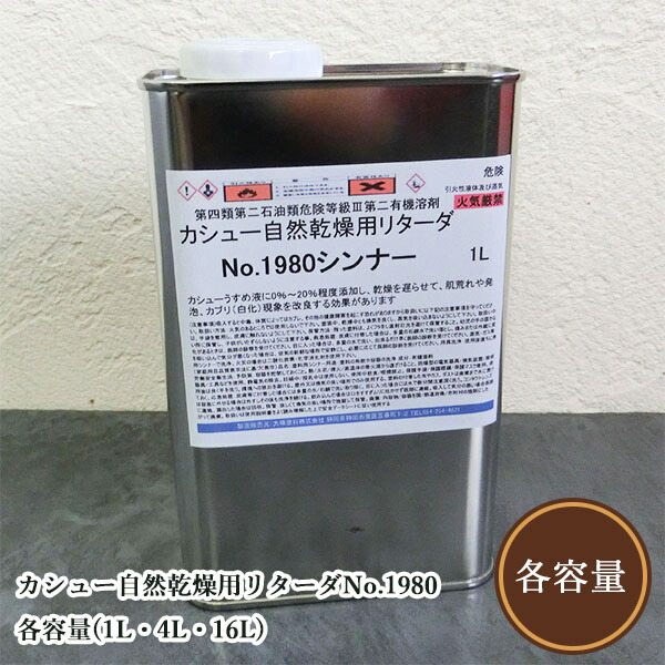 カシューナッツ気どらずにかわき切る用リターダNo.1980 各静電容量(1L・4L・16L)  リターダ/カシューナッツうすめ液/カシューナッツシンナー/毛はらいペンキ塗り用/吹き付け用/1500毛はらい塗用シンナー/1300吹付塗用シンナー