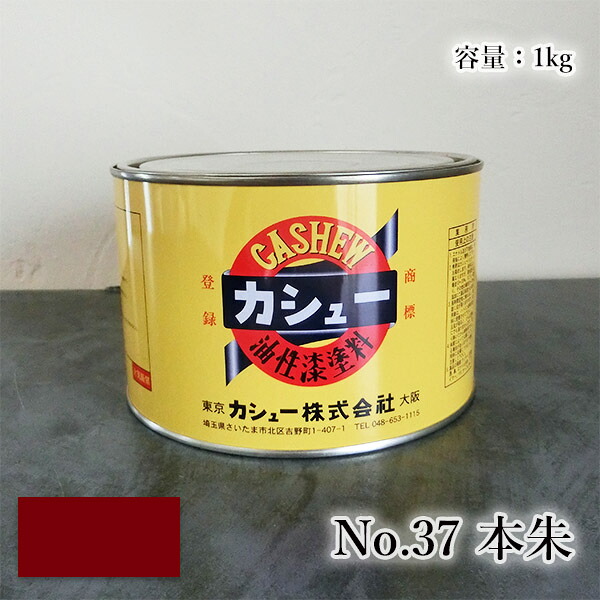 カシューナッツえの具 #37本朱 1kg  1液/油性/気取らないカシューナッツ/カシューナッツ漆/気取らないかわき切る/カシューナッツペンキ塗り/漆代用/塗師細工