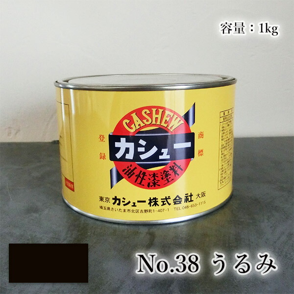 カシューナッツえの具 #38うるみ 1kg  1液/油性/気どらずにカシューナッツ/カシューナッツ漆/気どらずにかわき切る/カシューナッツペンキ塗り/漆代用/塗師細工